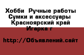 Хобби. Ручные работы Сумки и аксессуары. Красноярский край,Игарка г.